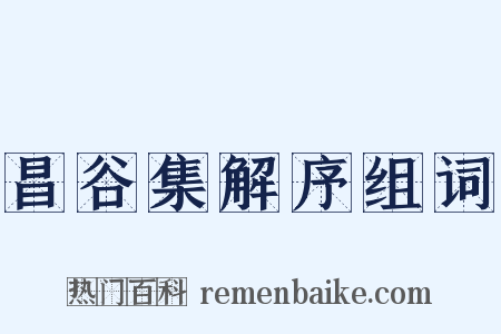 昌谷集解序组词是什么意思的图片